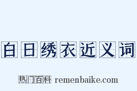 白日绣衣近义词是什么意思的图片